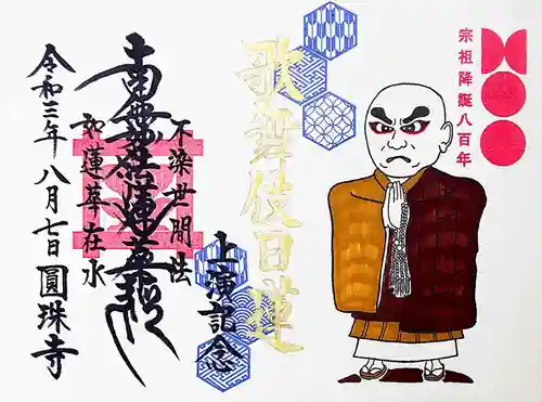 圓珠寺の御朱印