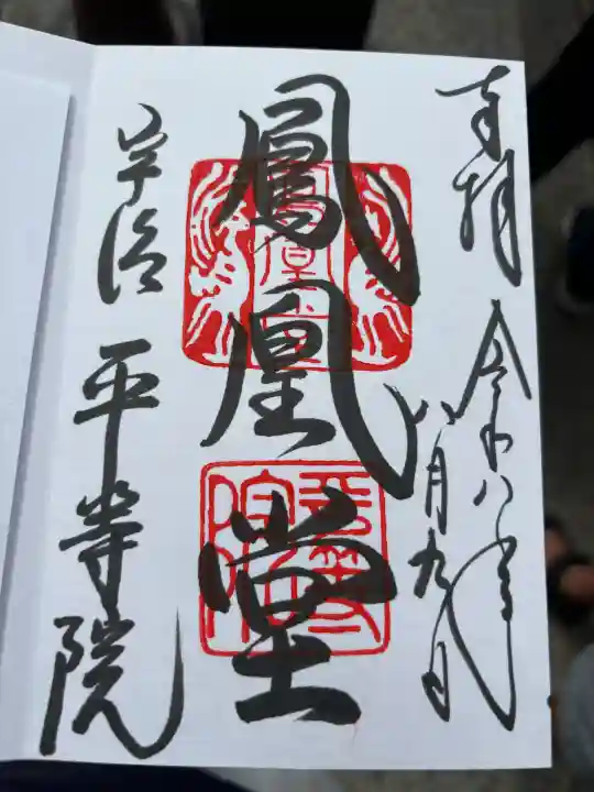 平等院の御朱印