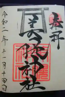 力強く流れる文字が素敵な御朱印