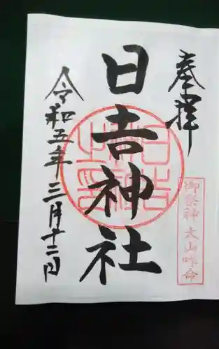 日吉神社の御朱印
