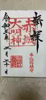 赤城神社の御朱印