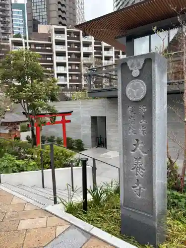 大養寺の{uncategorized: "未分類", other: "その他", undefined: "問題あり", building: "その他建物", grave: "お墓", sacred_gate: "鳥居", guardian: "狛犬", statue: "像", buddha: "仏像", history: "歴史", nature: "自然", garden: "庭園", animal: "動物", pagoda: "塔", temizu: "手水舎", mountain_gate: "山門・神門", sanctuary: "本殿・本堂", subordinate: "末社・摂社", art: "芸術", scenery: "景色", jizo: "地蔵", ema: "絵馬", goshuin: "御朱印", omikuji: "おみくじ", items: "授与品その他", amulet: "お守り", goshuincho: "御朱印帳", eats: "食事", festival: "お祭り", votive_dance: "神楽", shichigosan: "七五三参", wedding: "結婚式", experience: "体験その他", initially: "初詣", around: "周辺", anti_infection: "感染症対策"}