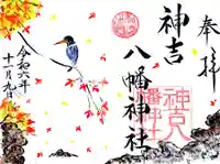 神吉八幡神社(兵庫県)