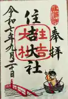 住吉大社の御朱印