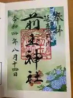 前玉神社の御朱印