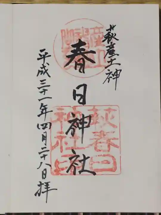 春日神社の御朱印