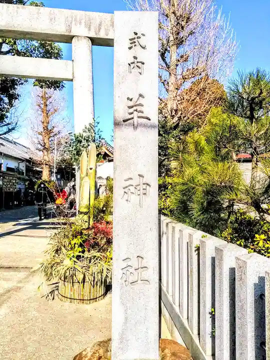 羊神社のその他建物