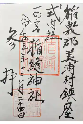 楯縫神社の御朱印 2023年12月