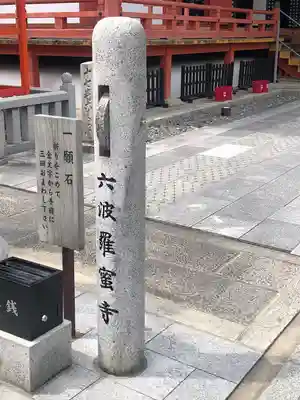 六波羅蜜寺のその他建物