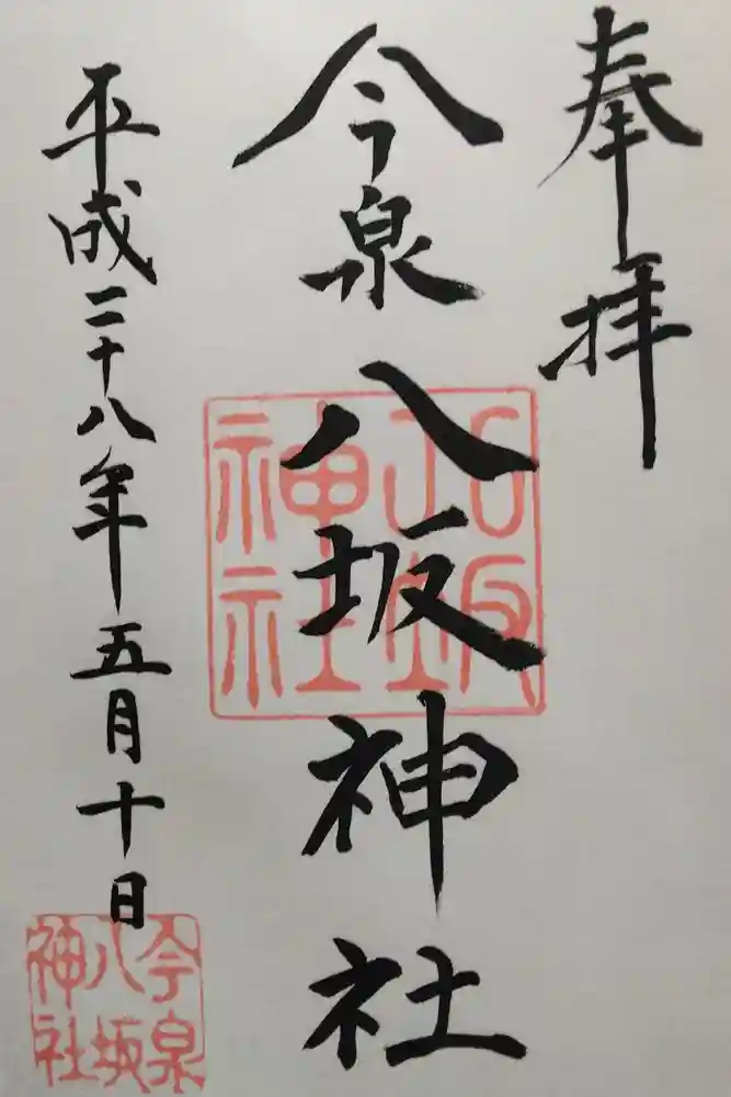 今泉八坂神社の御朱印