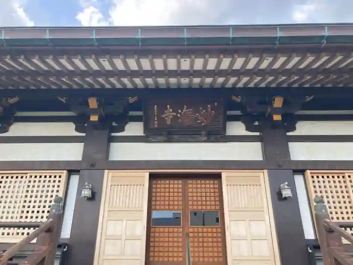 妙海寺(静岡県)