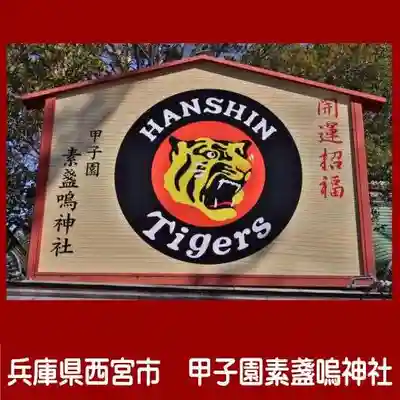 素盞嗚神社(兵庫県)