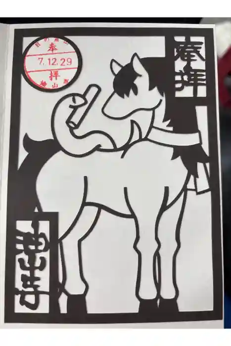 目の霊山　油山寺の御朱印