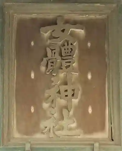 女體神社のその他建物