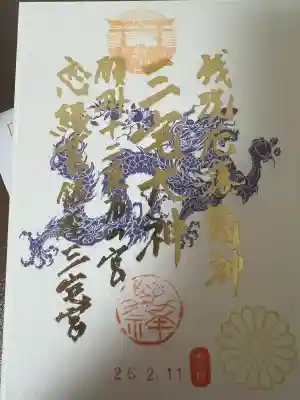 銀座三宅宮の御朱印