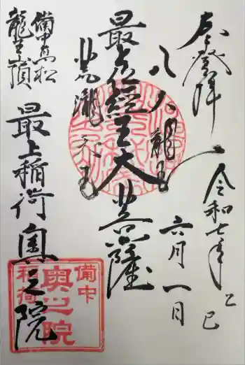 一乗寺の御朱印 2025年06月