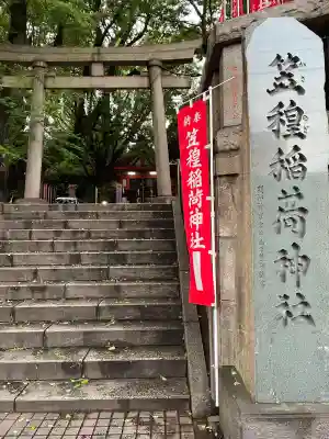 笠䅣稲荷神社(神奈川県)