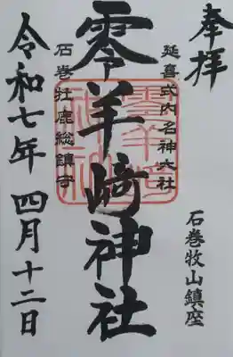 零羊崎神社(宮城県)