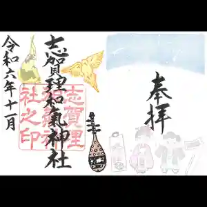 志賀理和氣神社の御朱印 2024年11月01日(金)〜(2024年11月08日(金) 20時41分29秒投稿)