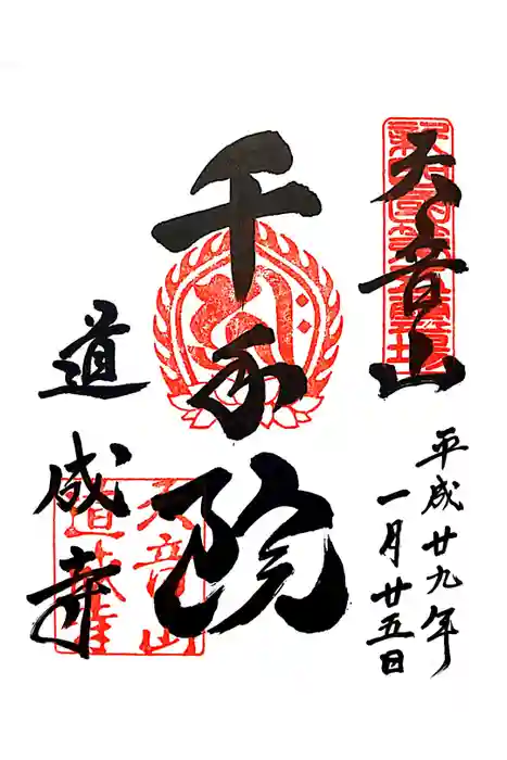 道成寺の御朱印