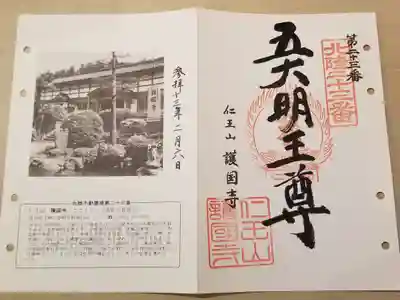 護国寺の御朱印