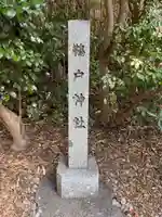 鵜戸神社(大御神社境内社)(宮崎県)
