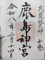 鹿島神宮の御朱印