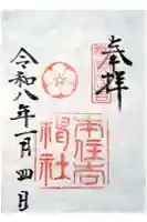本住吉神社の御朱印