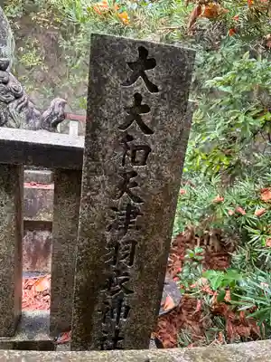 大大和天津羽衣神社のその他建物