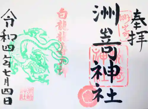 洲嵜神社の御朱印