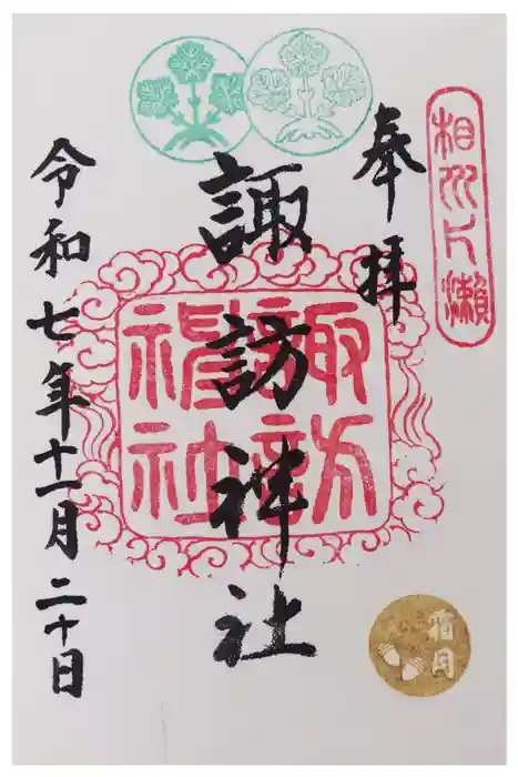片瀬諏訪神社の御朱印