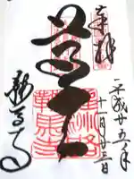 鞍馬寺の御朱印