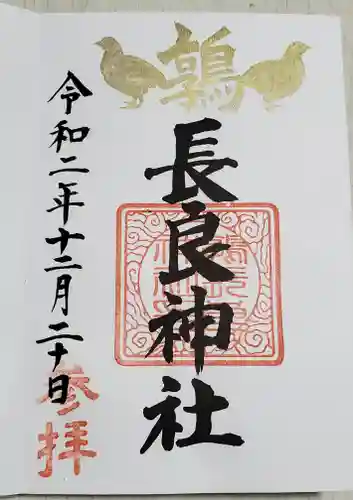 長良神社の御朱印