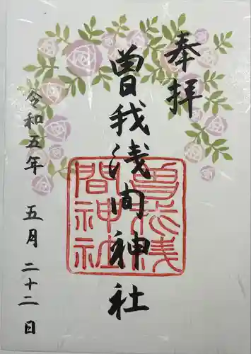 曽我浅間神社の御朱印