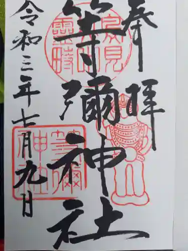 等彌神社の御朱印