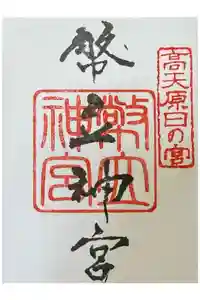 幣立神宮の御朱印