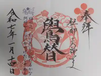 榴岡天満宮の御朱印