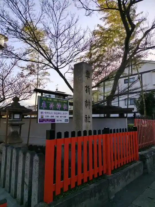 車折神社の{uncategorized: "未分類", other: "その他", undefined: "問題あり", building: "その他建物", grave: "お墓", sacred_gate: "鳥居", guardian: "狛犬", statue: "像", buddha: "仏像", history: "歴史", nature: "自然", garden: "庭園", animal: "動物", pagoda: "塔", temizu: "手水舎", mountain_gate: "山門・神門", sanctuary: "本殿・本堂", subordinate: "末社・摂社", art: "芸術", scenery: "景色", jizo: "地蔵", ema: "絵馬", goshuin: "御朱印", omikuji: "おみくじ", items: "授与品その他", amulet: "お守り", goshuincho: "御朱印帳", eats: "食事", festival: "お祭り", votive_dance: "神楽", shichigosan: "七五三参", wedding: "結婚式", experience: "体験その他", initially: "初詣", around: "周辺", anti_infection: "感染症対策"}