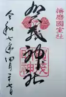 賀茂神社の御朱印