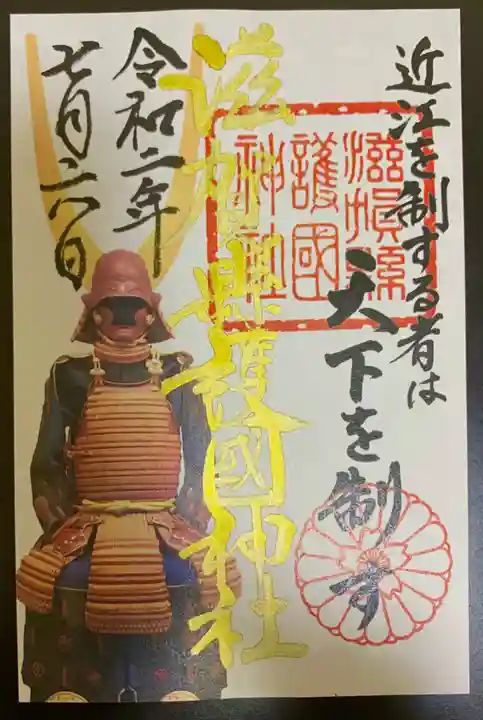 滋賀県護国神社の御朱印