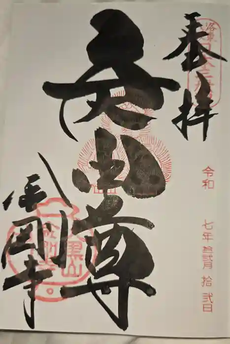 金剛寺（八坂庚申堂）の御朱印