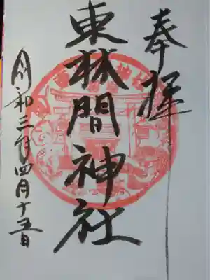 東林間神社の御朱印