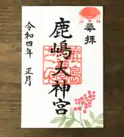 鹿島大神宮の御朱印