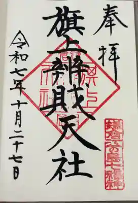 旗上弁財天社の御朱印