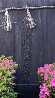 外山神社のその他建物