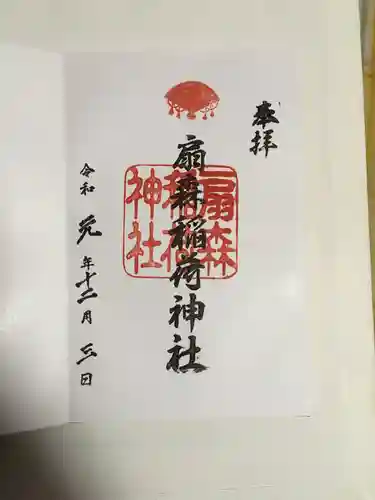 扇森稲荷神社の御朱印