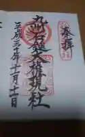 九州石鎚大権現社 の御朱印
