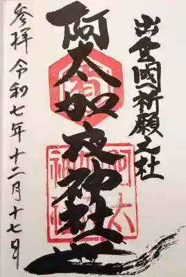 阿太加夜神社の御朱印