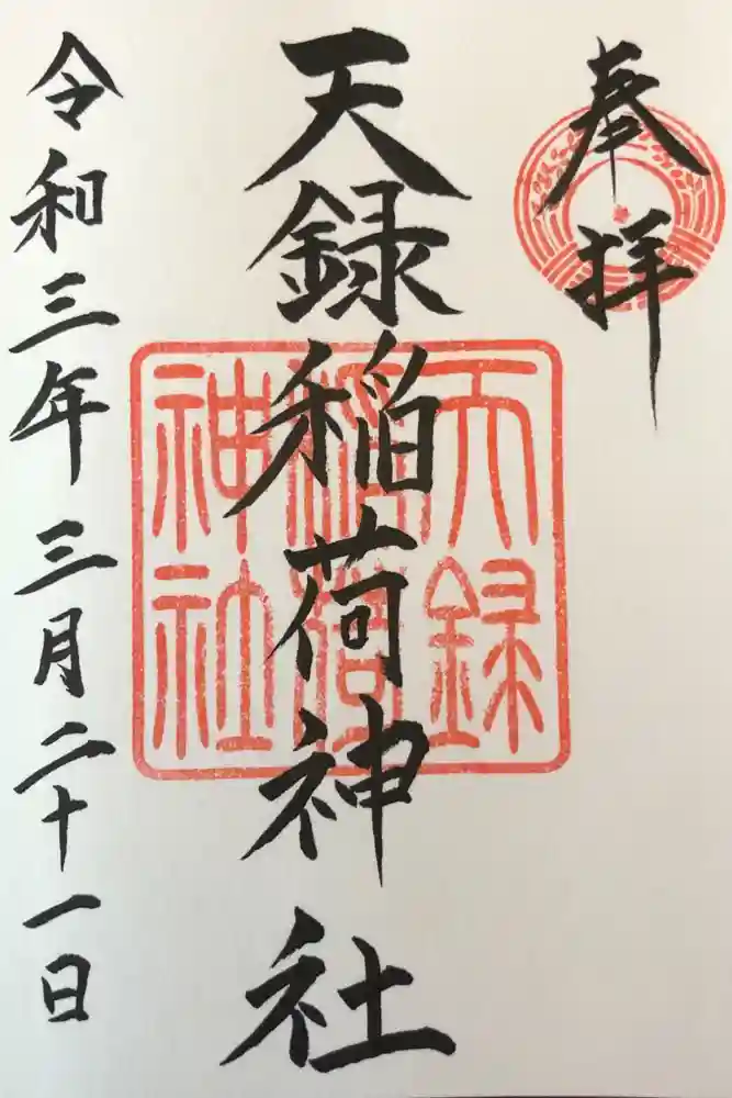 天録稲荷神社の御朱印