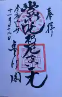 豊川閣 妙厳寺の御朱印